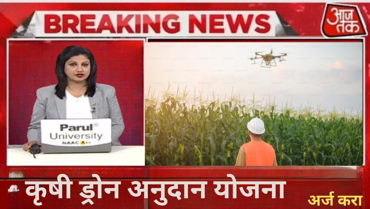 Krushi Drone Anudan Yojna 2024