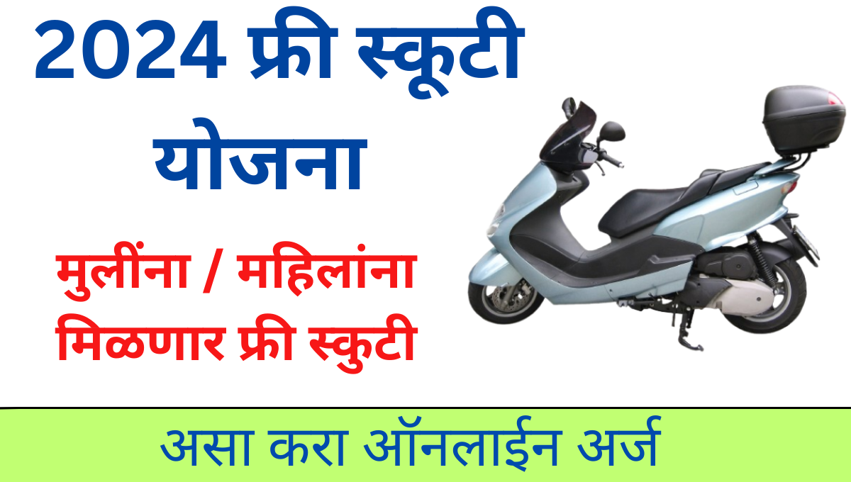 Free Scooty Yojna